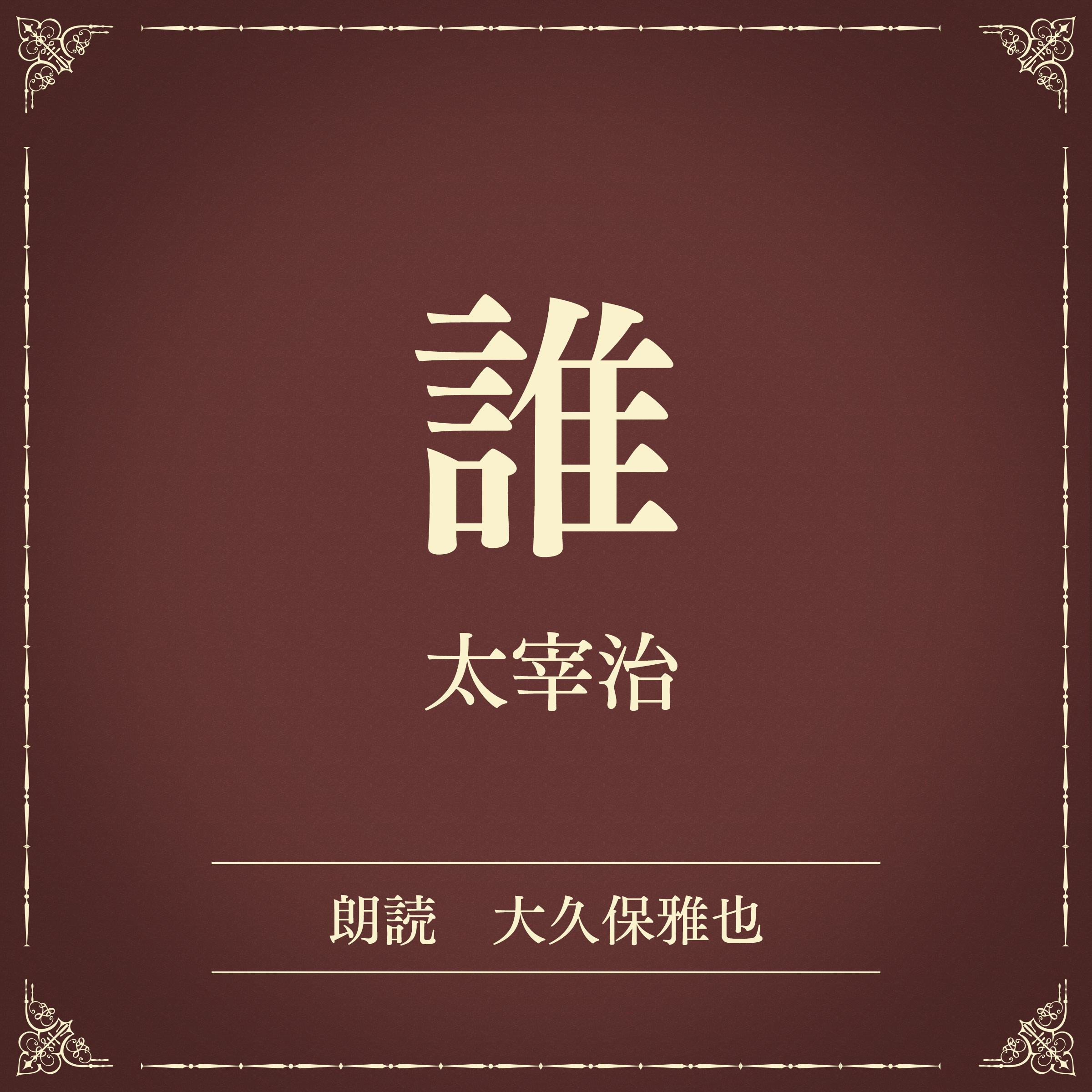 誰（小学館の名作文芸朗読）