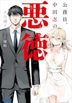 公務員、中田忍の悪徳(ガガガ文庫)