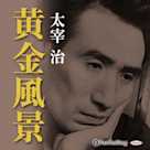 太宰治「黄金風景」