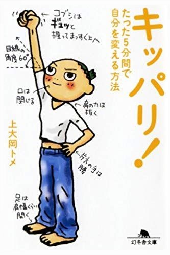 キッパリ！たった5分間で自分を変える方法