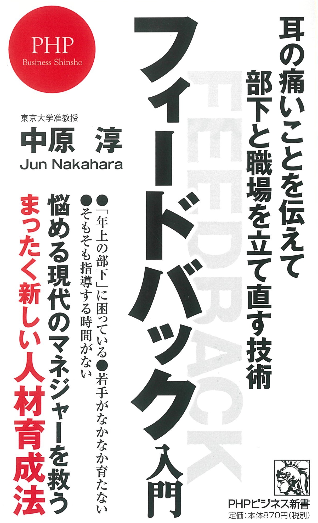 フィードバック入門 耳の痛いことを伝えて部下と職場を立て直す技術
