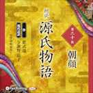 源氏物語 第二十帖 朝顔