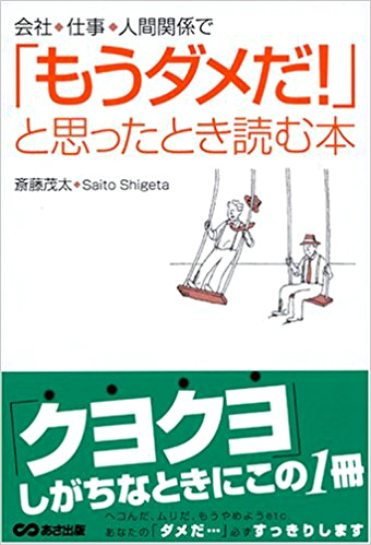 会社・仕事・人間関係で「もうダメだ！」と思ったとき読む本
