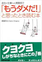 会社・仕事・人間関係で「もうダメだ!」と思ったとき読む本