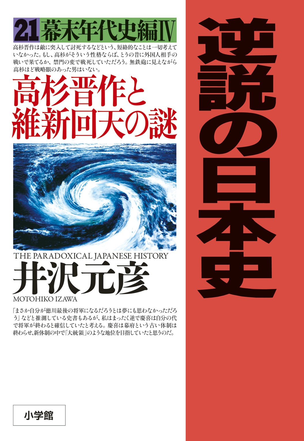 逆説の日本史〈21〉幕末年代史編4　高杉晋作と維新回天の謎