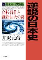 逆説の日本史〈21〉幕末年代史編4 高杉晋作と維新回天の謎