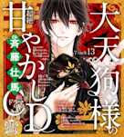 13 親友と呼べる友達がいない。~乙女のどんな悩みも100%解決!大天狗様(CV:斉藤壮馬)の超絶甘やかしドラマCD~