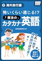 怖いくらい通じる!_魔法のカタカナ英語(2)《海外旅行編》