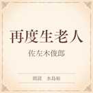 再度生老人(小学館の名作文芸朗読)