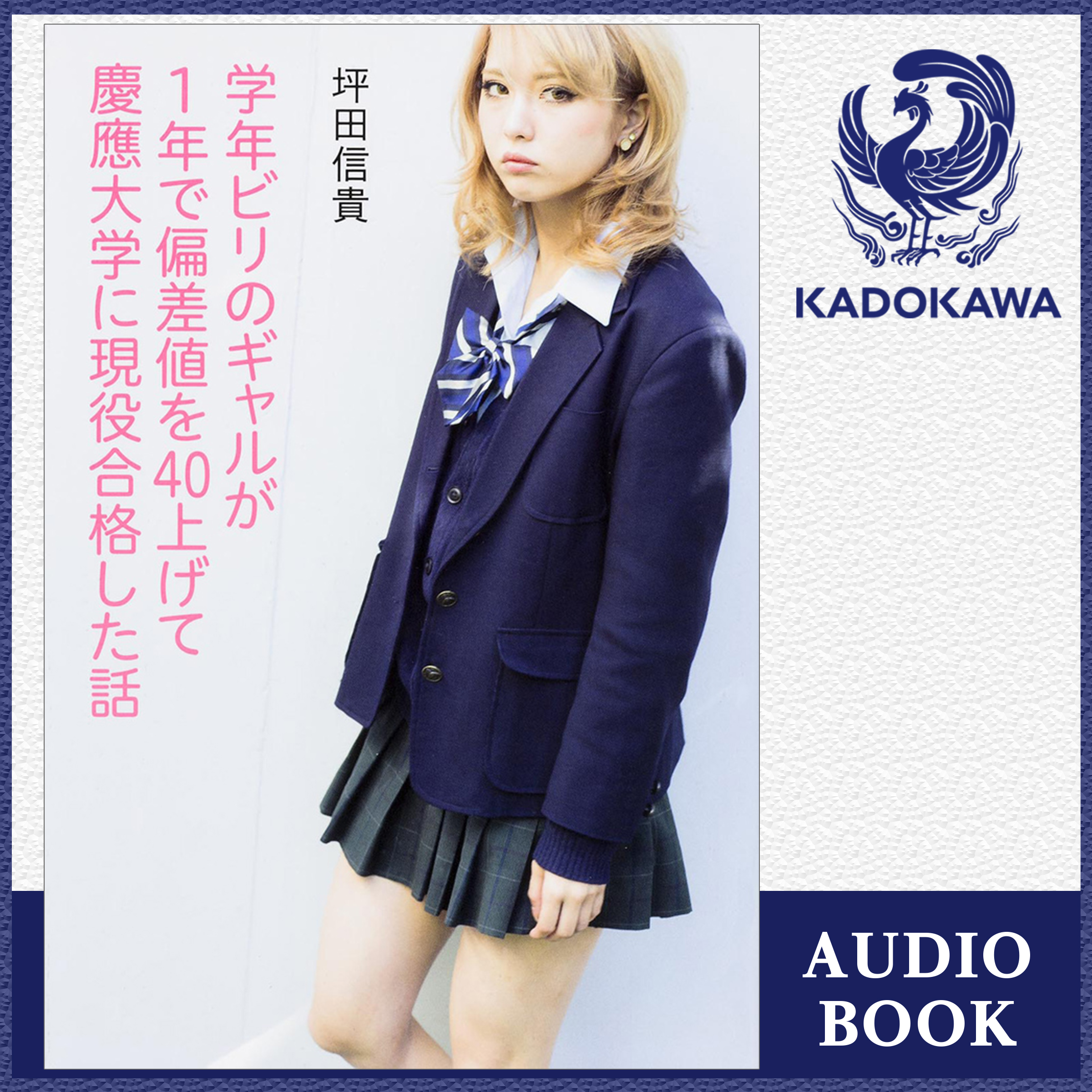 学年ビリのギャルが１年で偏差値を４０上げて慶應大学に現役合格した話[文庫特別版]