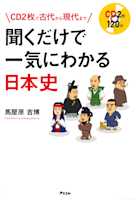 聞くだけで一気にわかる日本史