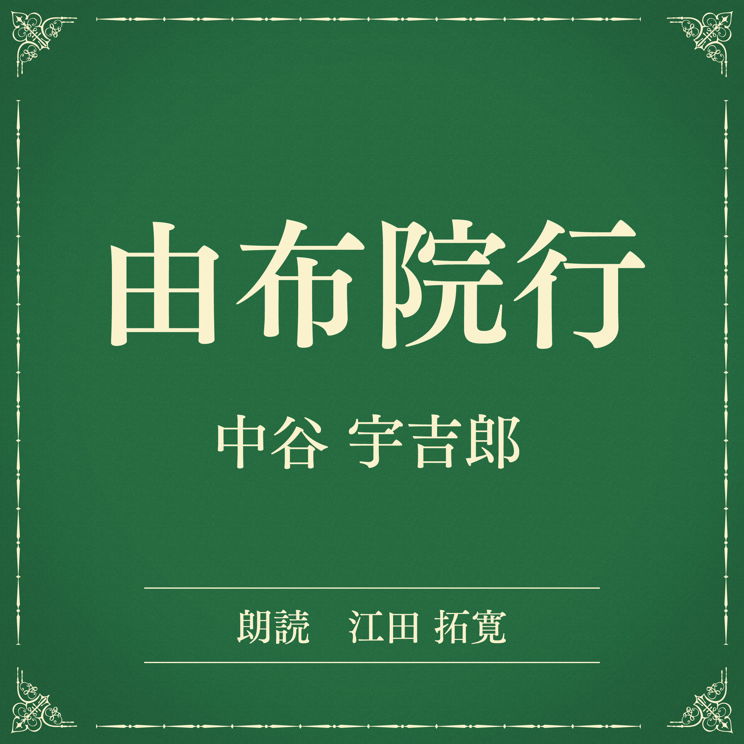 由布院行（小学館の名作文芸朗読）