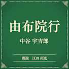 由布院行(小学館の名作文芸朗読)