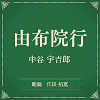 由布院行(小学館の名作文芸朗読)