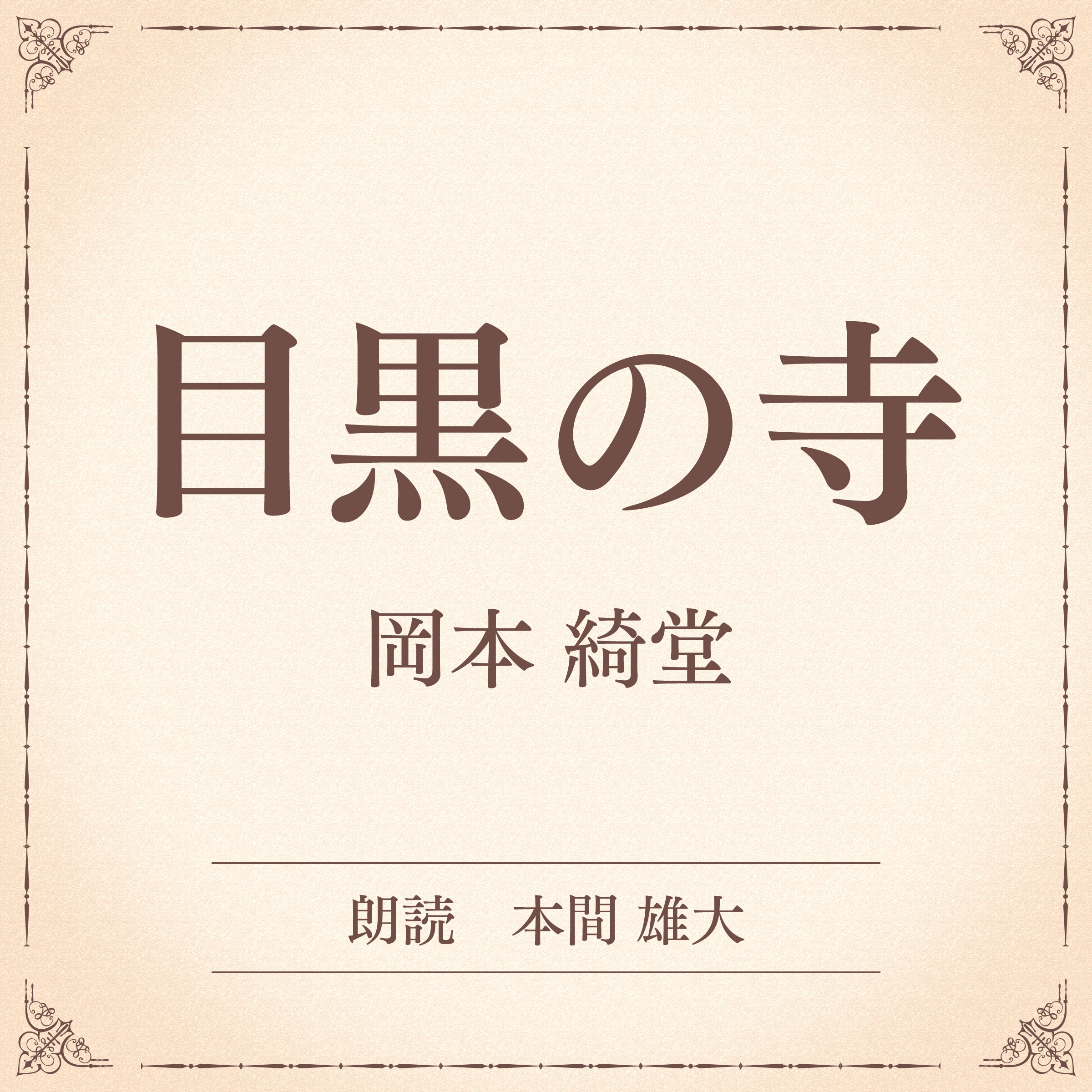 目黒の寺（小学館の名作文芸朗読）