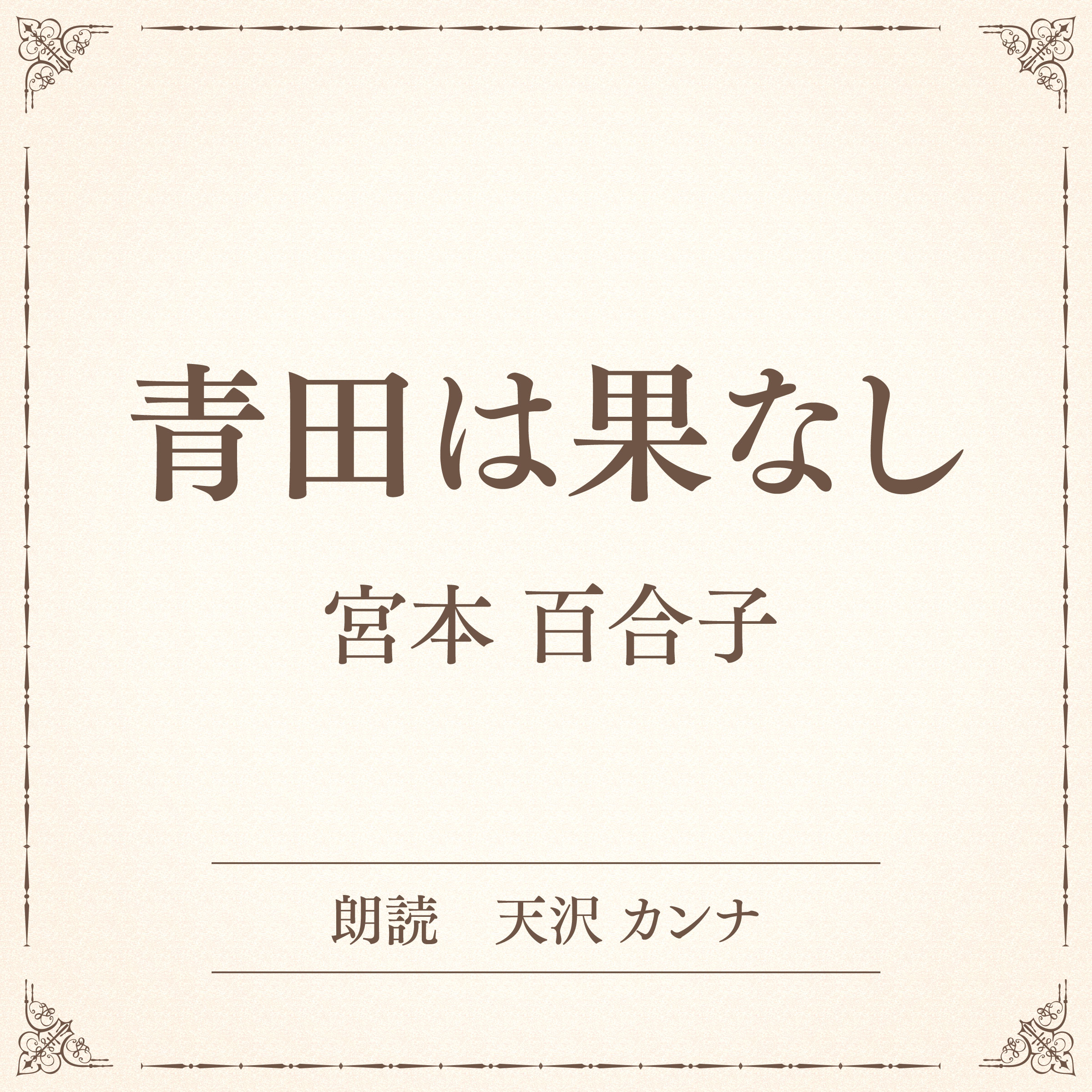 青田は果なし（小学館の名作文芸朗読）