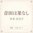 青田は果なし(小学館の名作文芸朗読)