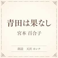 青田は果なし(小学館の名作文芸朗読)