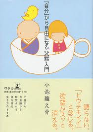 「自分」から自由になる沈黙入門
