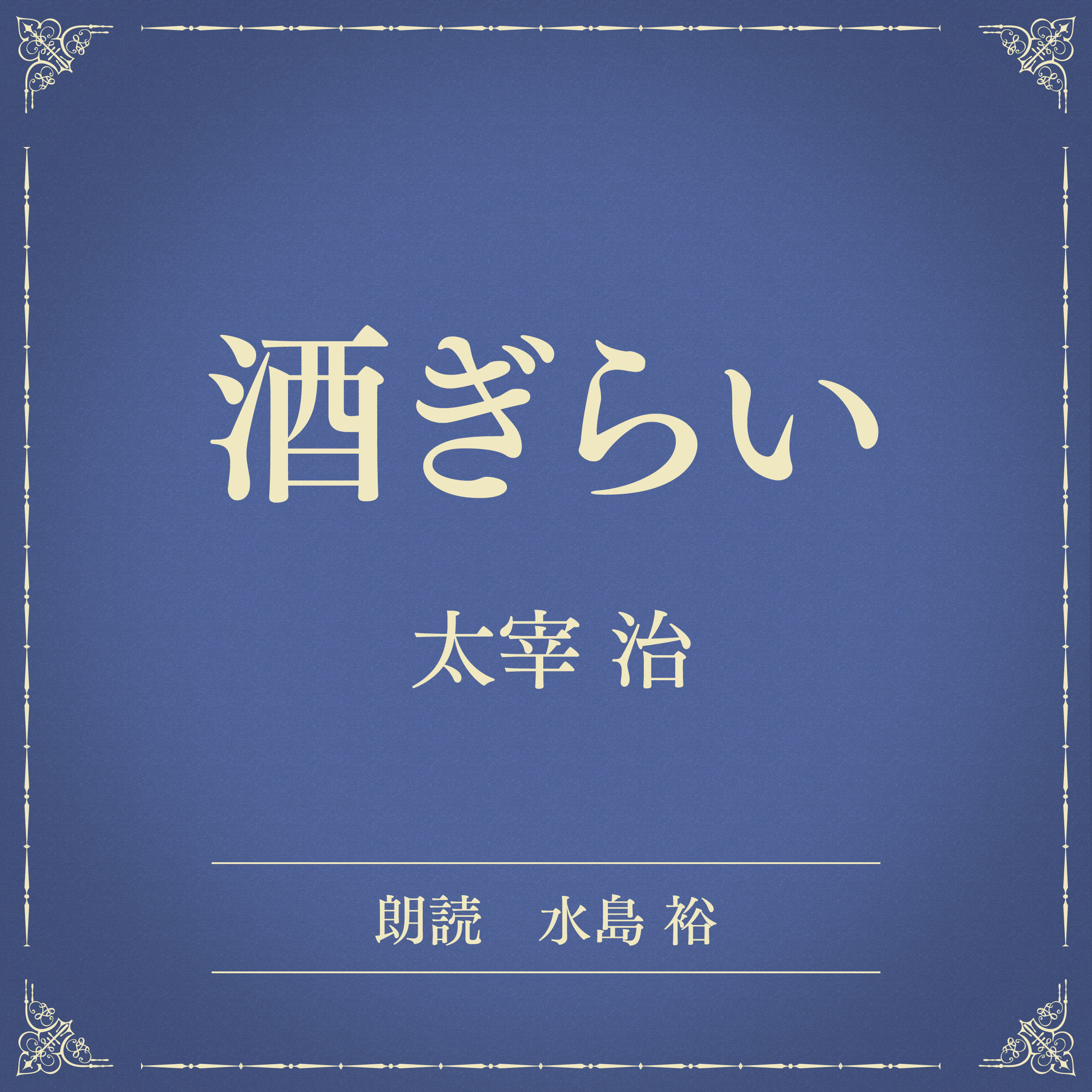 酒ぎらい（小学館の名作文芸朗読）