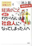 経済のことよくわからないまま社会人になってしまった人へ 増補改訂版