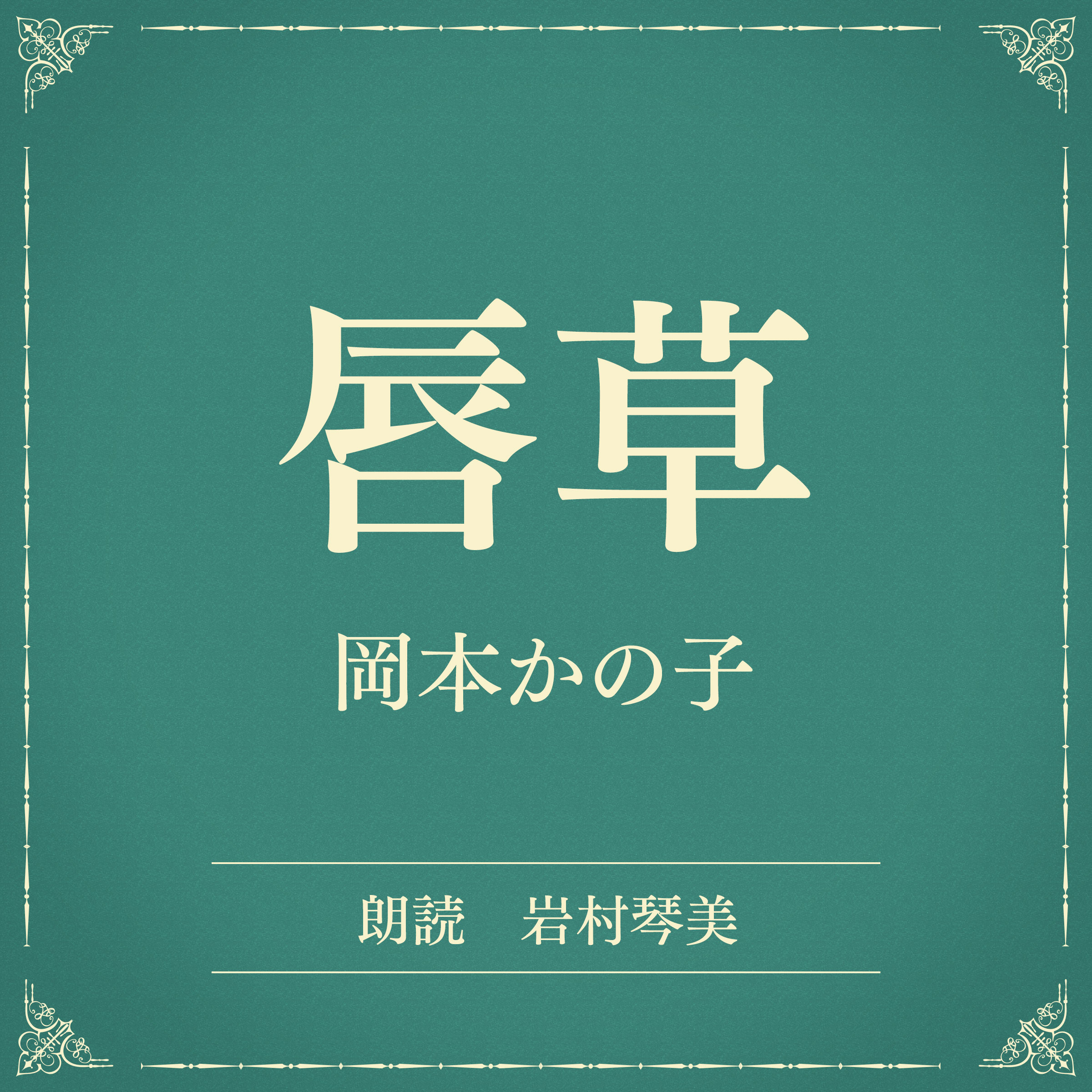 唇草（小学館の名作文芸朗読）