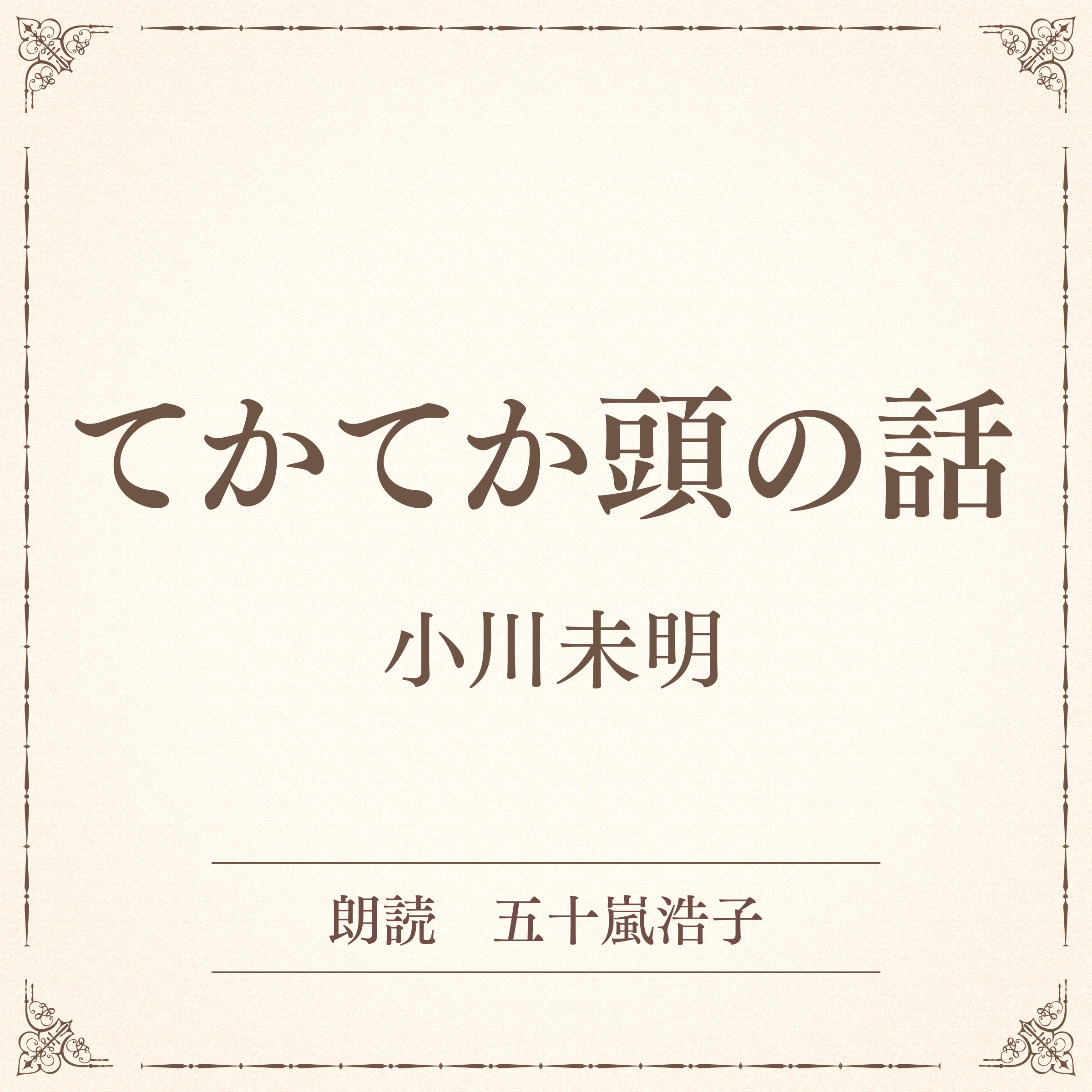 てかてか頭の話（小学館の名作文芸朗読）