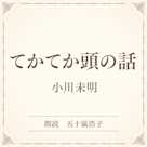 てかてか頭の話(小学館の名作文芸朗読)
