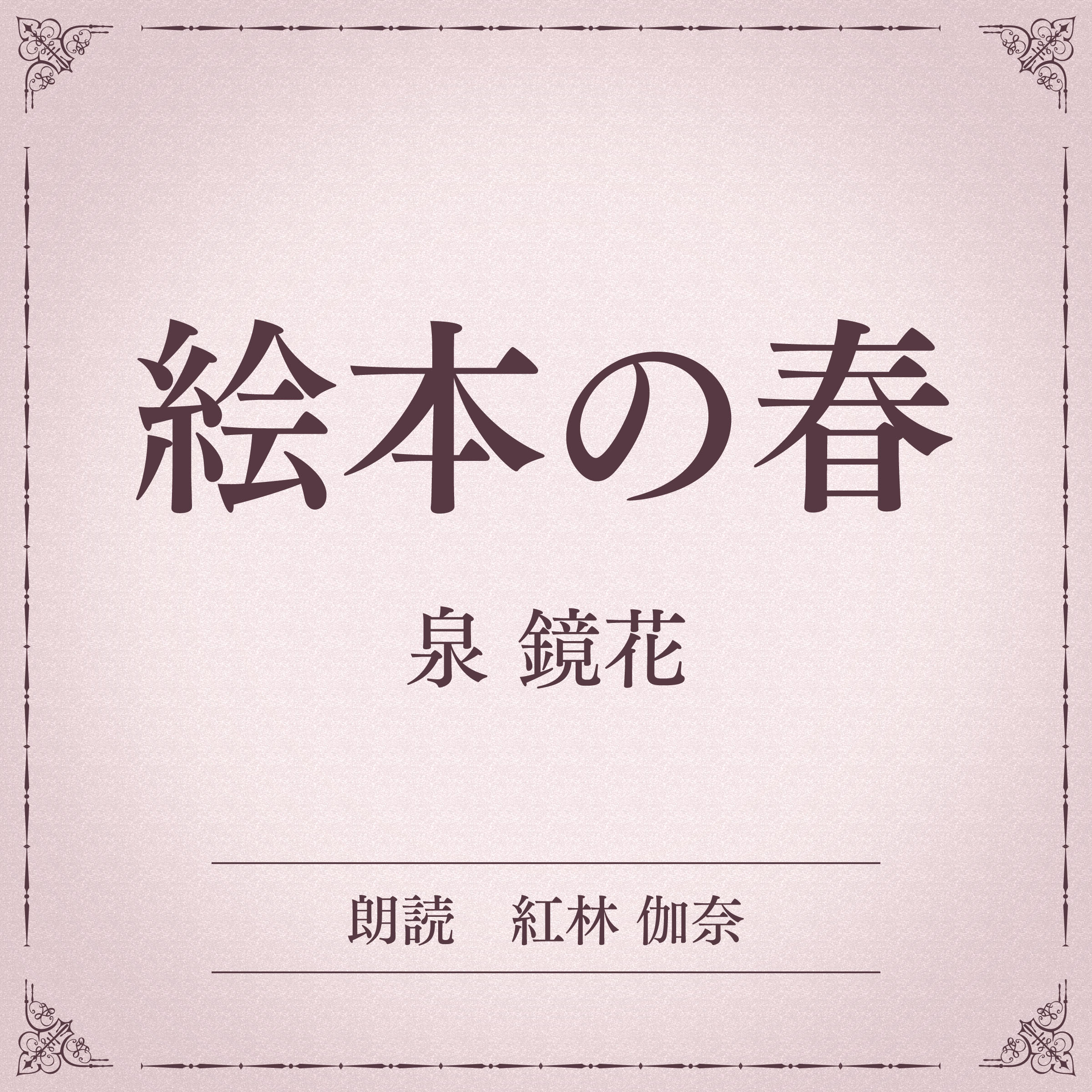 絵本の春（小学館の名作文芸朗読）