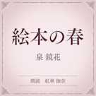 絵本の春(小学館の名作文芸朗読)