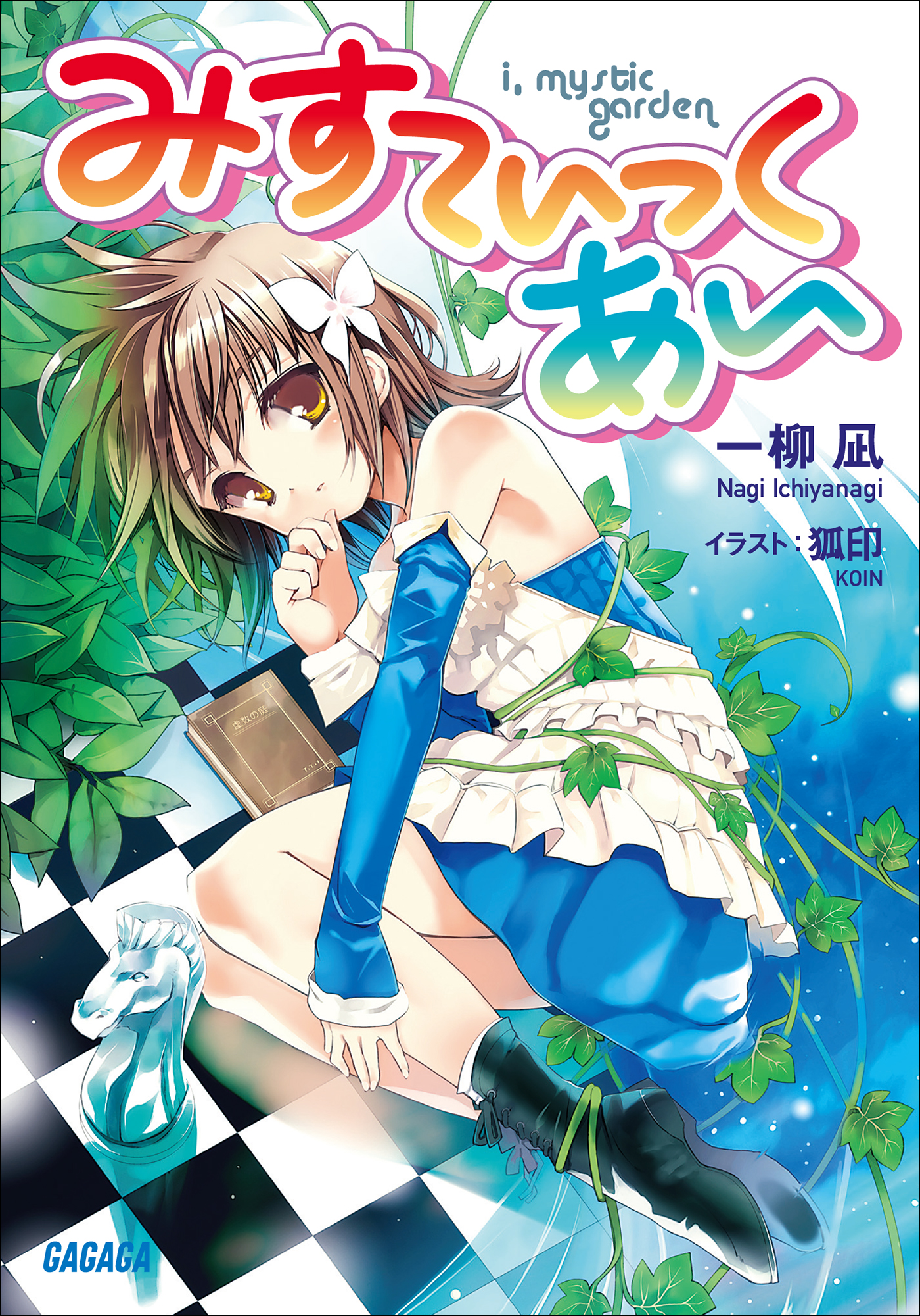 みすてぃっく・あい（ガガガ文庫）