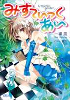 みすてぃっく・あい(ガガガ文庫)