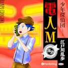 電人M