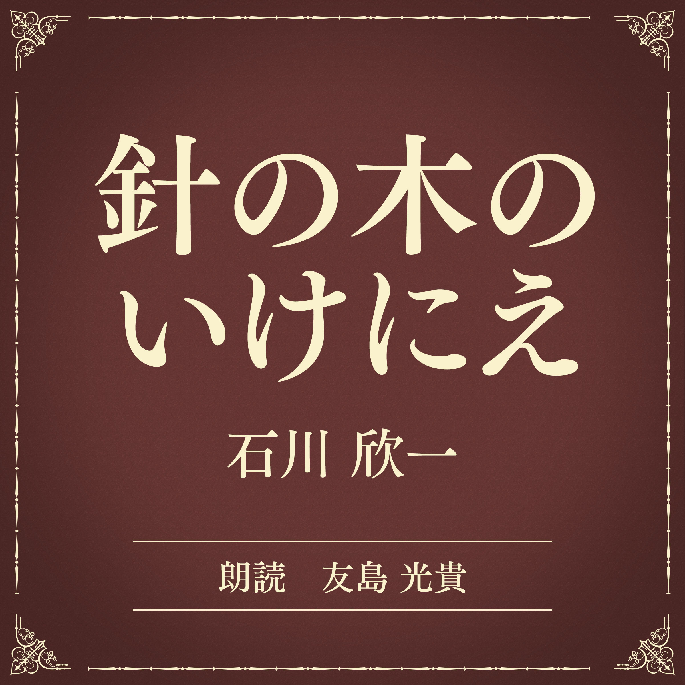 針の木のいけにえ（小学館の名作文芸朗読）