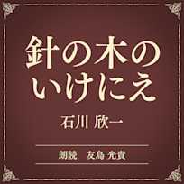 針の木のいけにえ(小学館の名作文芸朗読)