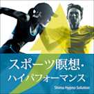 スポーツ瞑想 ハイパフォーマンス