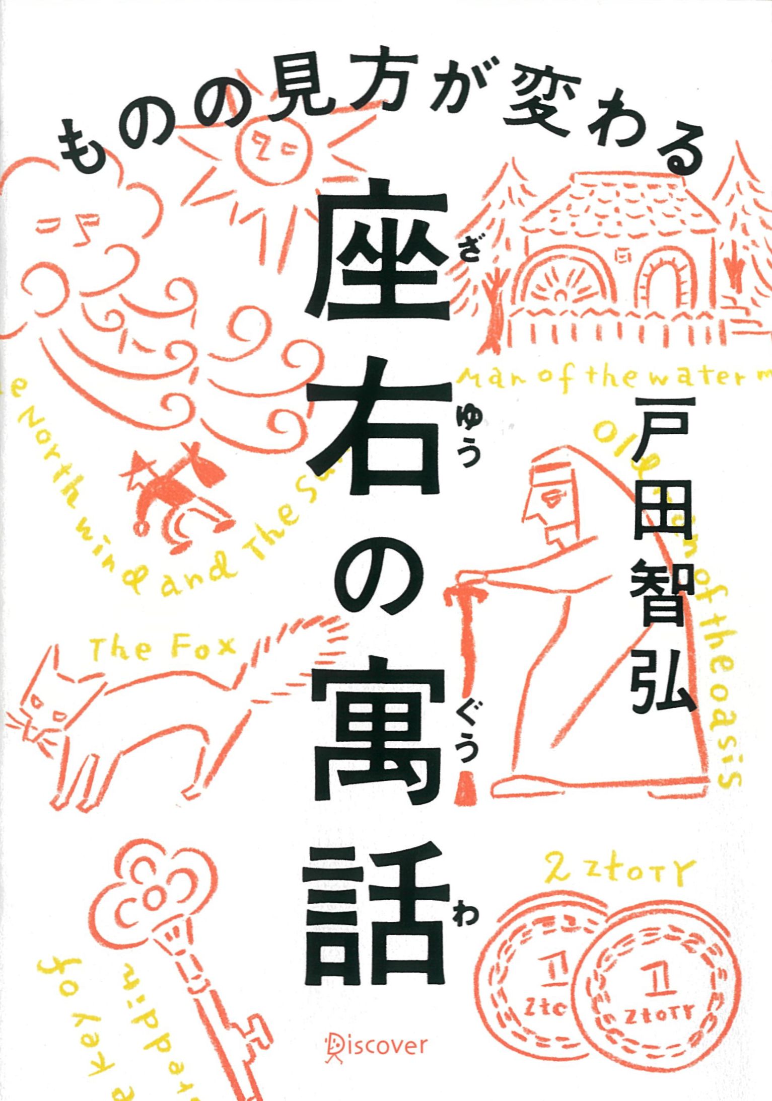 ものの見方が変わる　座右の寓話