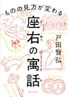 ものの見方が変わる 座右の寓話