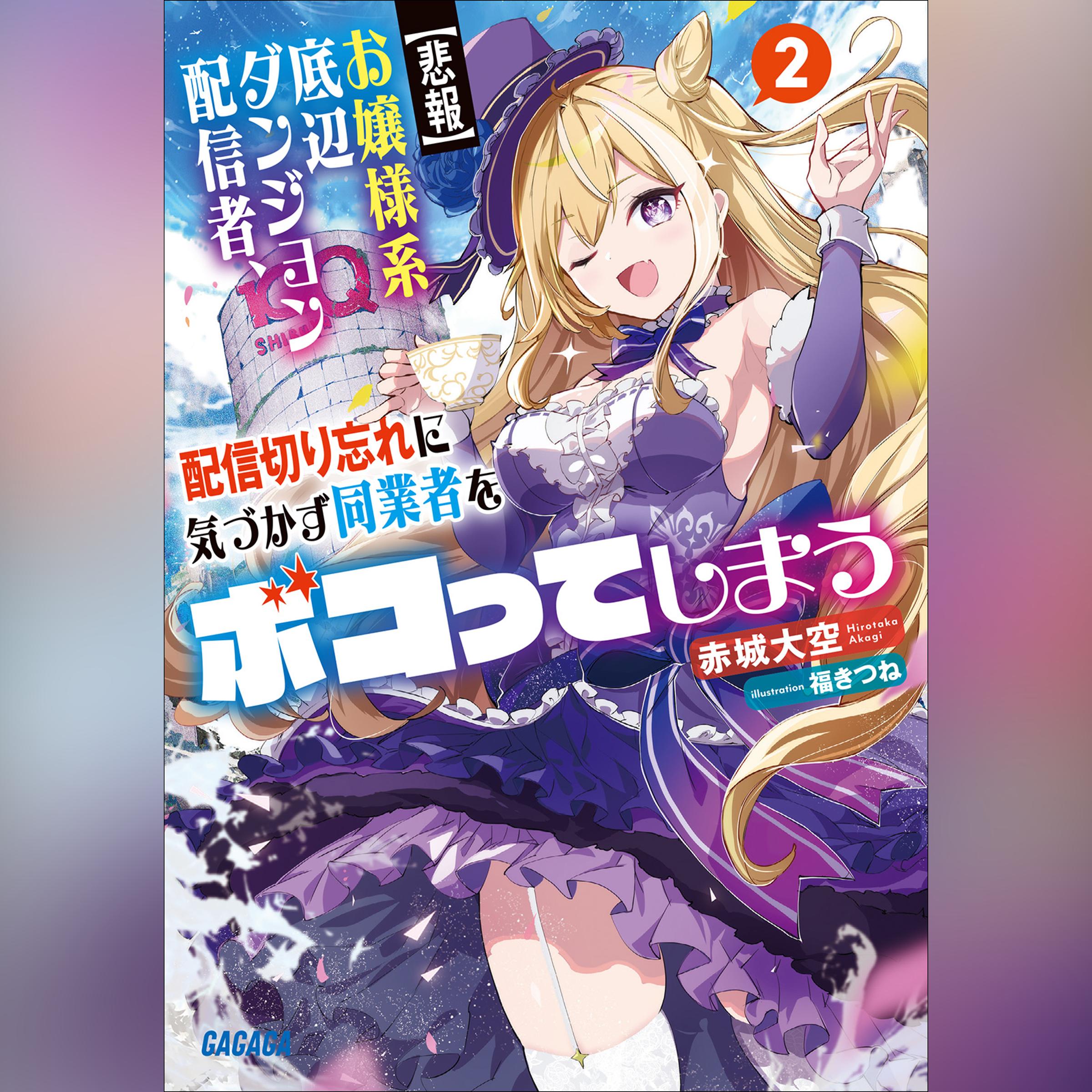 【悲報】お嬢様系底辺ダンジョン配信者、配信切り忘れに気づかず同業者をボコってしまうけど相手が若手最強の迷惑系配信者だったらしくアホ程バズって伝説になってますわ！？ 2　（ガガガ文庫）