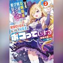 【悲報】お嬢様系底辺ダンジョン配信者、配信切り忘れに気づかず同業者をボコってしまうけど相手が若手最強の迷惑系配信者だったらしくアホ程バズって伝説になってますわ!? 2 (ガガガ文庫)