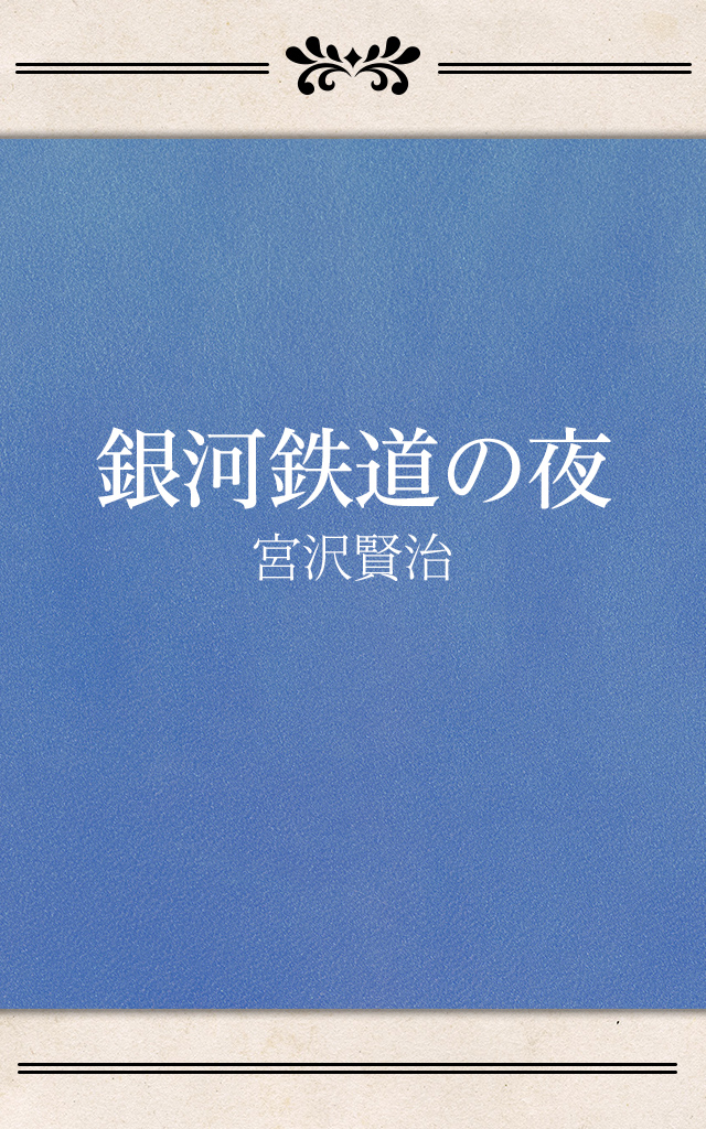 銀河鉄道の夜