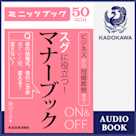 スグに役立つ! ON&OFFマナーブック
