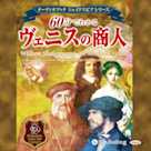 60分でわかるヴェニスの商人 -シェイクスピアシリーズ2-