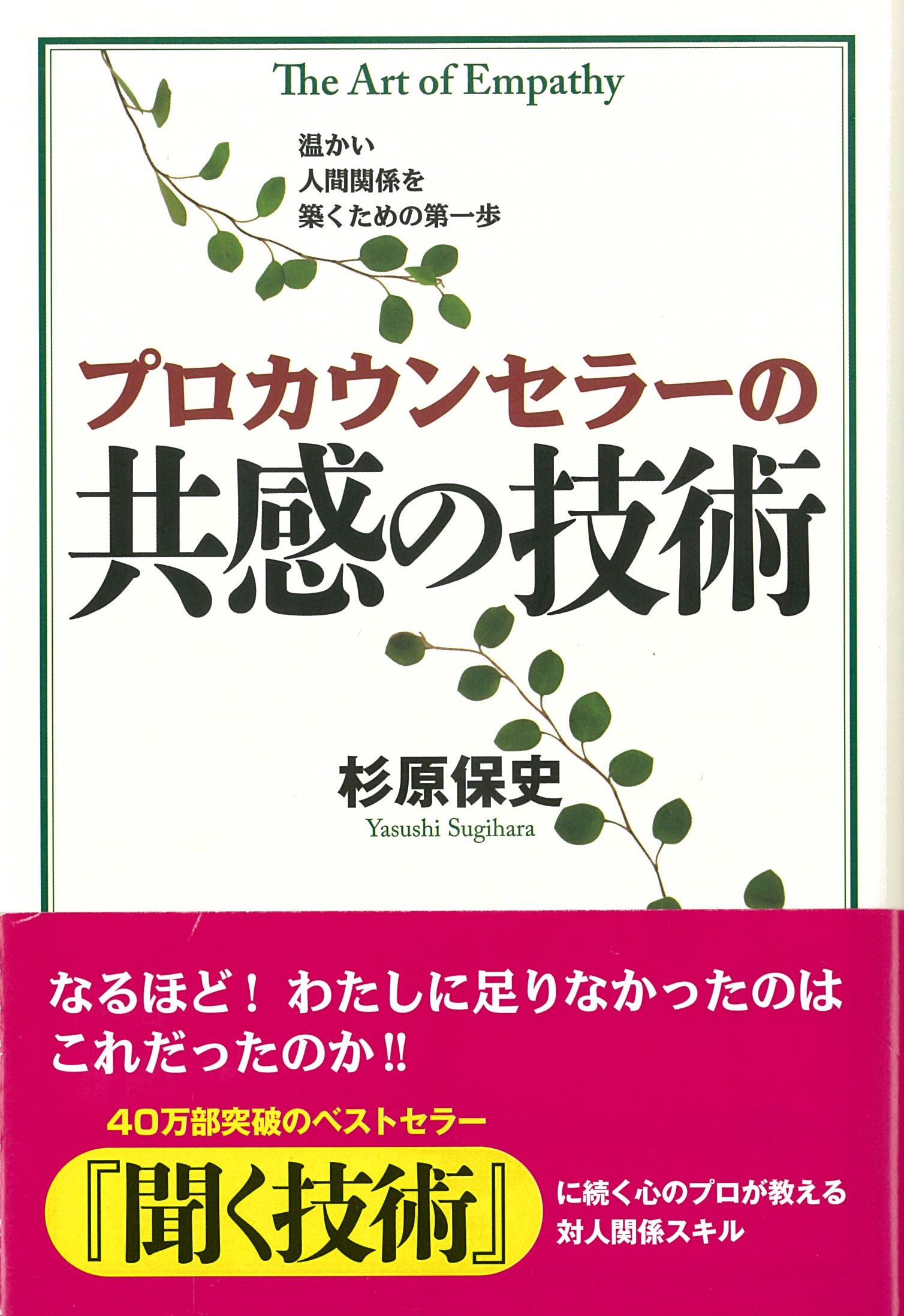 プロカウンセラーの共感の技術