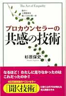 プロカウンセラーの共感の技術