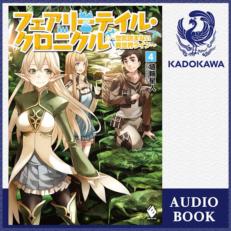 41 Off フェアリーテイル クロニクル 空気読まない異世界ライフ 4 埴輪星人 Listengo リスンゴ でオーディオブックを聴こう 41 Off フェアリーテイル クロニクル 空気読まない異世界ライフ 4 埴輪星人 Listengo リスンゴ でオーディオブックを聴こう
