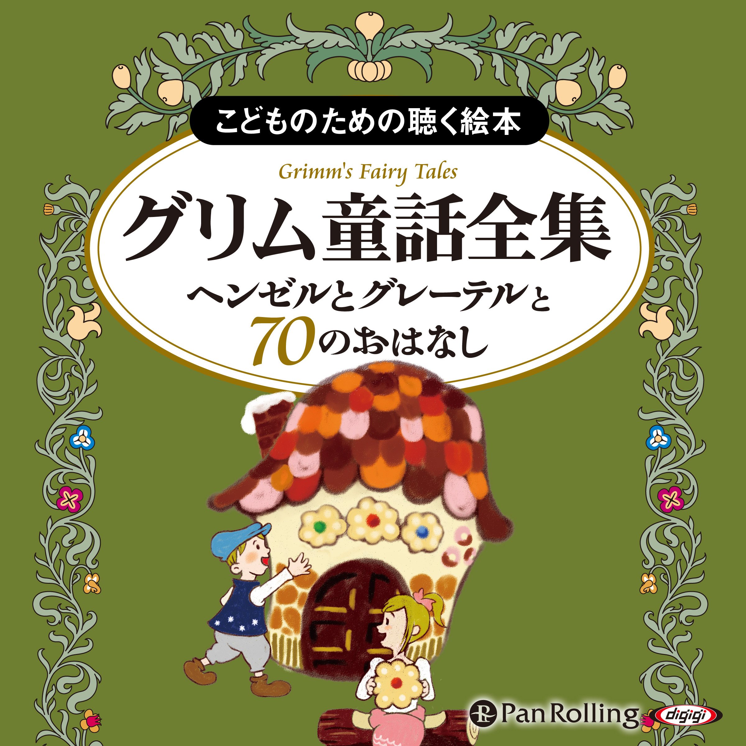 グリム童話全集 全3巻（下） ヘンゼルとグレーテルと70のおはなし