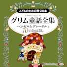グリム童話全集 全3巻(下) ヘンゼルとグレーテルと70のおはなし