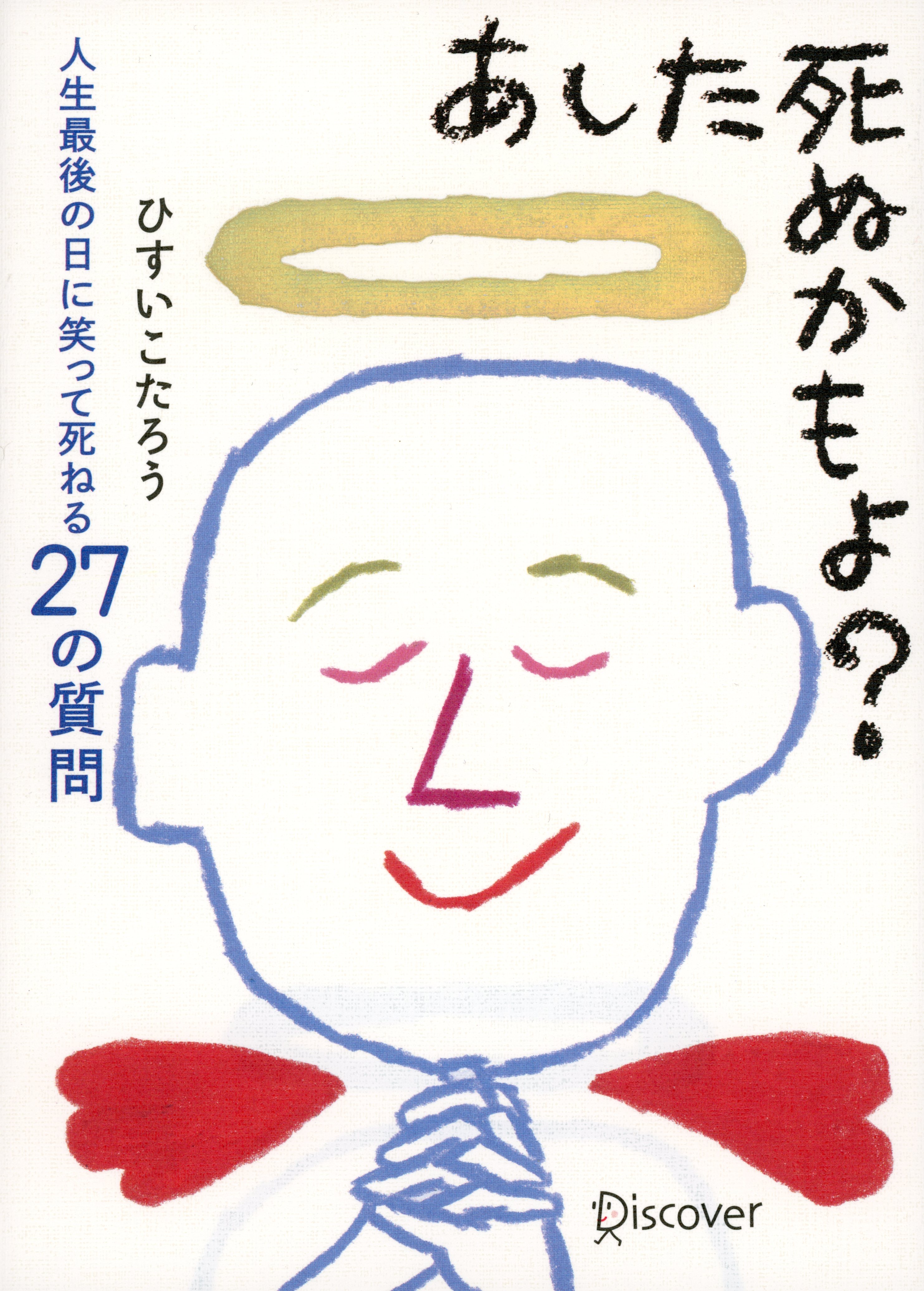 あした死ぬかもよ？