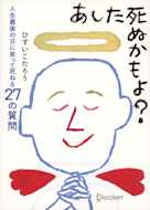 あした死ぬかもよ?